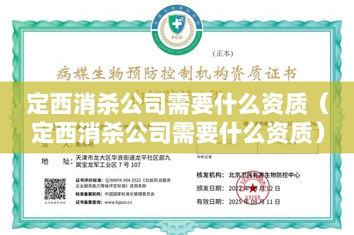 定西消杀公司需要什么资质（定西消杀公司需要什么资质）