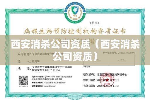 西安消杀公司资质（西安消杀公司资质）