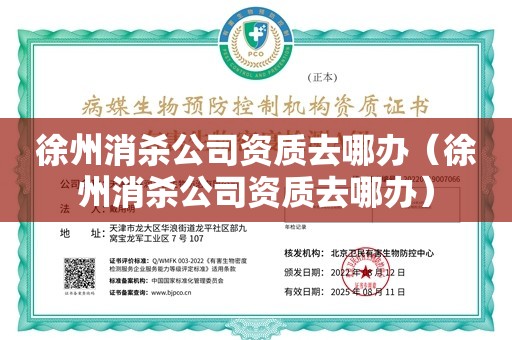 徐州消杀公司资质去哪办（徐州消杀公司资质去哪办）