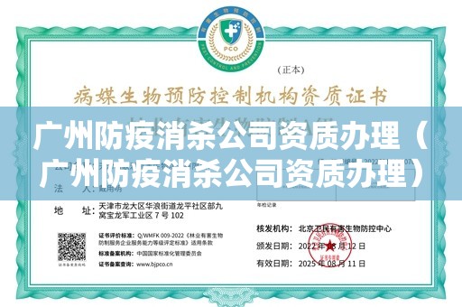 广州防疫消杀公司资质办理（广州防疫消杀公司资质办理）