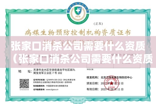 张家口消杀公司需要什么资质（张家口消杀公司需要什么资质）