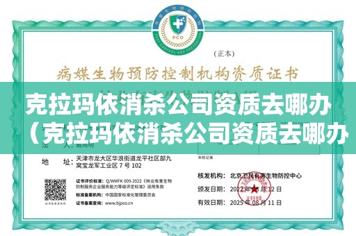 克拉玛依消杀公司资质去哪办（克拉玛依消杀公司资质去哪办）