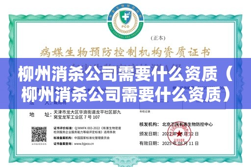 柳州消杀公司需要什么资质（柳州消杀公司需要什么资质）