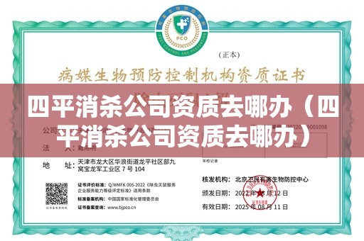 四平消杀公司资质去哪办（四平消杀公司资质去哪办）