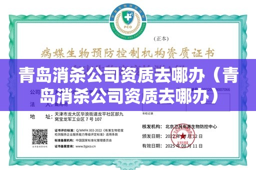 青岛消杀公司资质去哪办（青岛消杀公司资质去哪办）