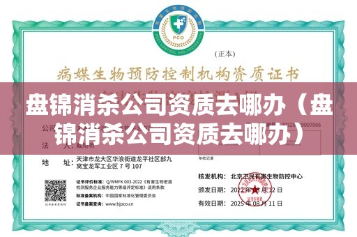 盘锦消杀公司资质去哪办（盘锦消杀公司资质去哪办）