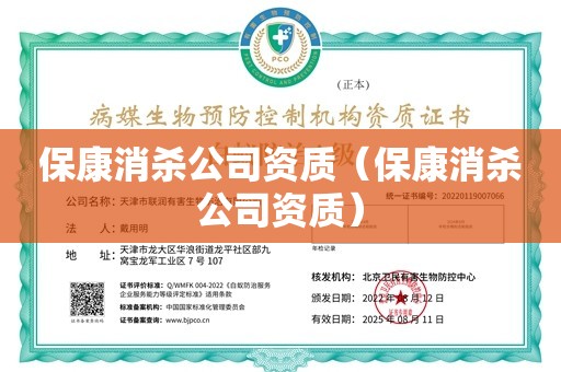 保康消杀公司资质（保康消杀公司资质）