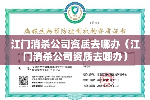 江门消杀公司资质去哪办（江门消杀公司资质去哪办）