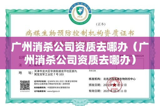 广州消杀公司资质去哪办（广州消杀公司资质去哪办）