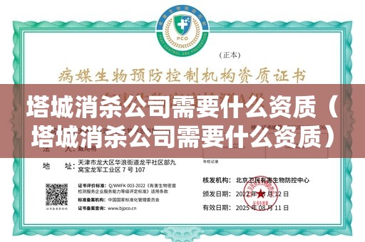 塔城消杀公司需要什么资质（塔城消杀公司需要什么资质）