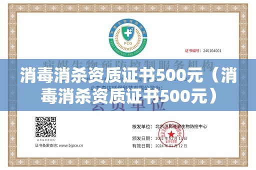 消毒消杀资质证书500元（消毒消杀资质证书500元）