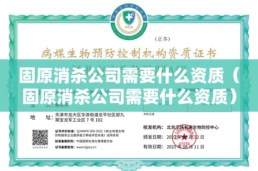 固原消杀公司需要什么资质（固原消杀公司需要什么资质）