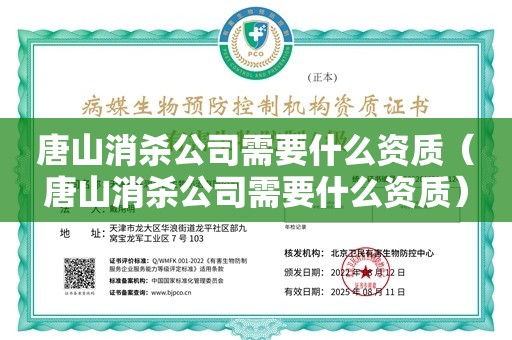 唐山消杀公司需要什么资质（唐山消杀公司需要什么资质）