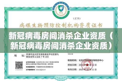 新冠病毒房间消杀企业资质（新冠病毒房间消杀企业资质）