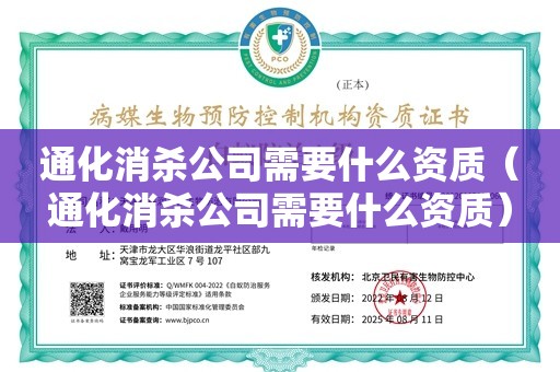 通化消杀公司需要什么资质（通化消杀公司需要什么资质）