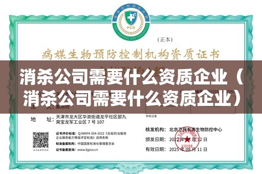 消杀公司需要什么资质企业（消杀公司需要什么资质企业）