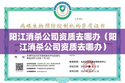 阳江消杀公司资质去哪办（阳江消杀公司资质去哪办）