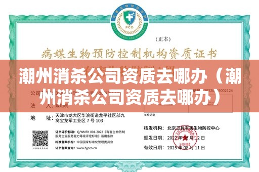 潮州消杀公司资质去哪办（潮州消杀公司资质去哪办）