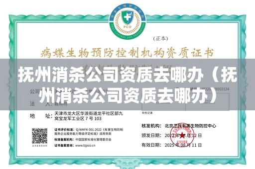 抚州消杀公司资质去哪办（抚州消杀公司资质去哪办）