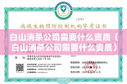 白山消杀公司需要什么资质（白山消杀公司需要什么资质）