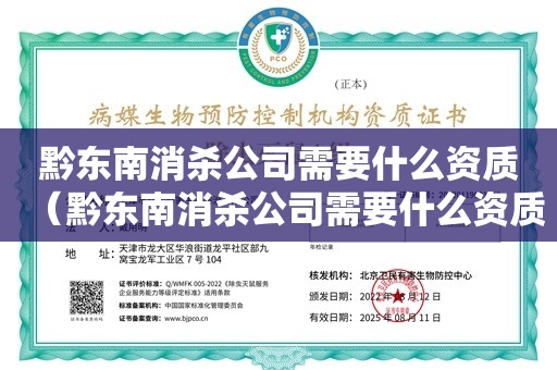 黔东南消杀公司需要什么资质（黔东南消杀公司需要什么资质）