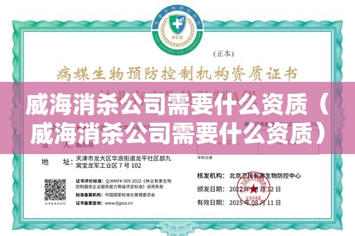 威海消杀公司需要什么资质（威海消杀公司需要什么资质）