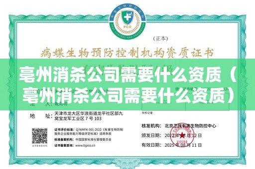 亳州消杀公司需要什么资质（亳州消杀公司需要什么资质）