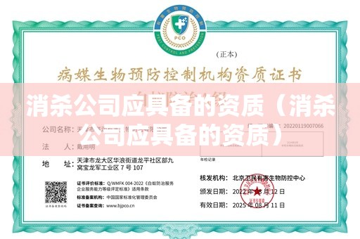 消杀公司应具备的资质（消杀公司应具备的资质）