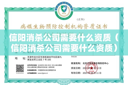 信阳消杀公司需要什么资质（信阳消杀公司需要什么资质）