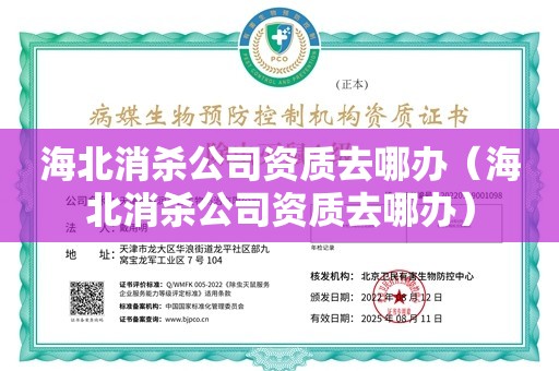 海北消杀公司资质去哪办（海北消杀公司资质去哪办）