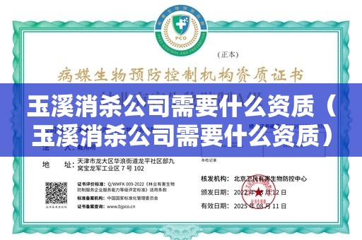 玉溪消杀公司需要什么资质（玉溪消杀公司需要什么资质）