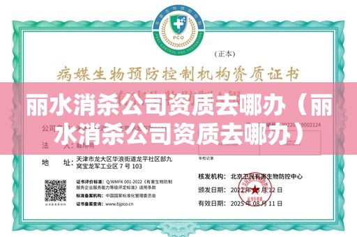 丽水消杀公司资质去哪办（丽水消杀公司资质去哪办）