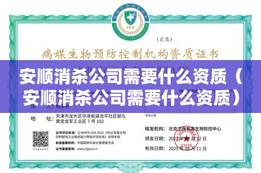 安顺消杀公司需要什么资质（安顺消杀公司需要什么资质）