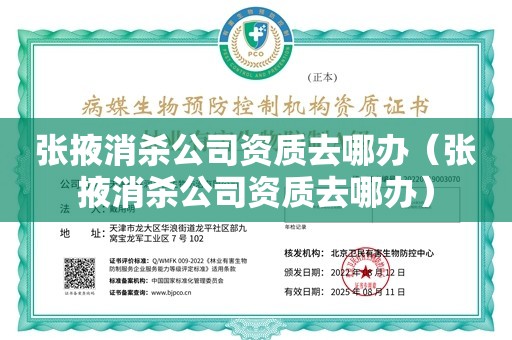 张掖消杀公司资质去哪办（张掖消杀公司资质去哪办）