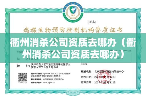 衢州消杀公司资质去哪办（衢州消杀公司资质去哪办）