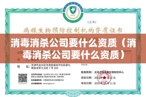 消毒消杀公司要什么资质（消毒消杀公司要什么资质）