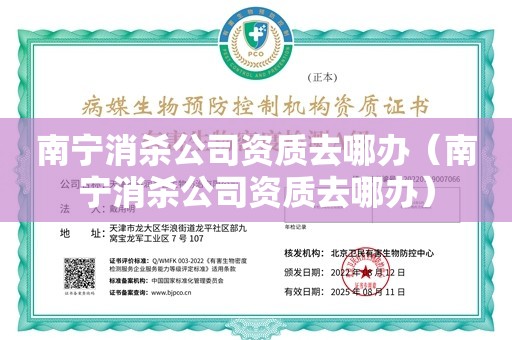 南宁消杀公司资质去哪办（南宁消杀公司资质去哪办）