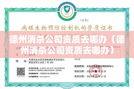 德州消杀公司资质去哪办（德州消杀公司资质去哪办）