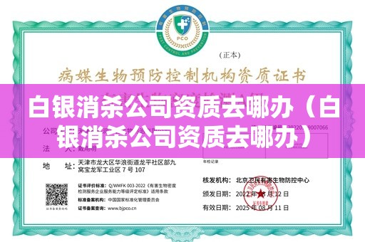 白银消杀公司资质去哪办（白银消杀公司资质去哪办）