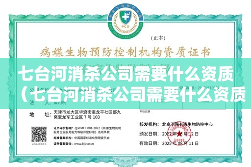 七台河消杀公司需要什么资质（七台河消杀公司需要什么资质）