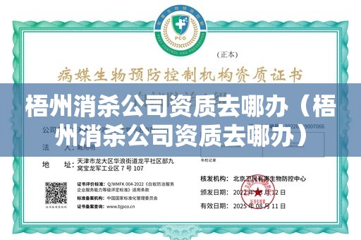 梧州消杀公司资质去哪办（梧州消杀公司资质去哪办）