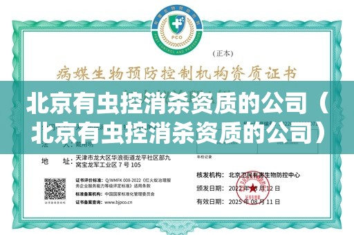 北京有虫控消杀资质的公司（北京有虫控消杀资质的公司）