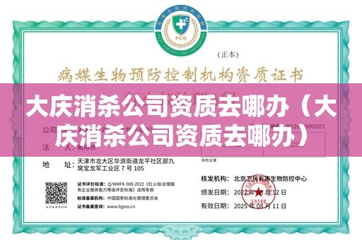 大庆消杀公司资质去哪办（大庆消杀公司资质去哪办）