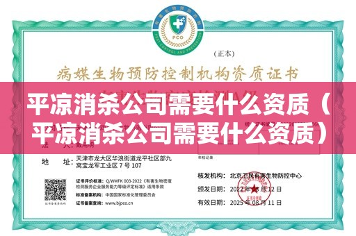 平凉消杀公司需要什么资质（平凉消杀公司需要什么资质）