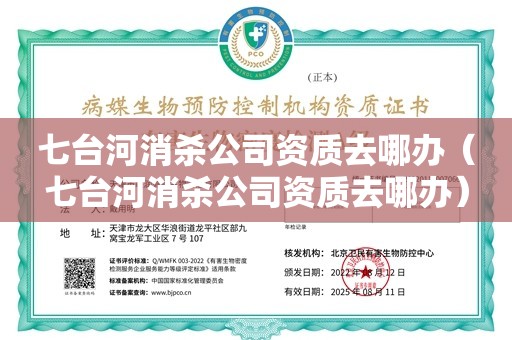 七台河消杀公司资质去哪办（七台河消杀公司资质去哪办）