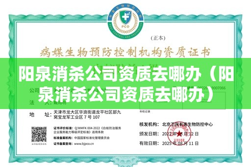 阳泉消杀公司资质去哪办（阳泉消杀公司资质去哪办）