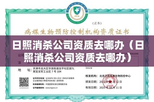 日照消杀公司资质去哪办（日照消杀公司资质去哪办）