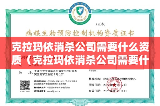 克拉玛依消杀公司需要什么资质（克拉玛依消杀公司需要什么资质）