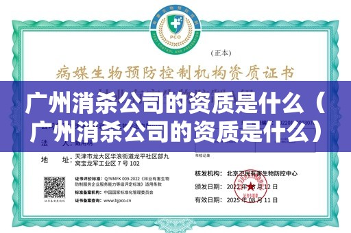 广州消杀公司的资质是什么（广州消杀公司的资质是什么）