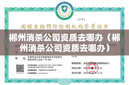 郴州消杀公司资质去哪办（郴州消杀公司资质去哪办）